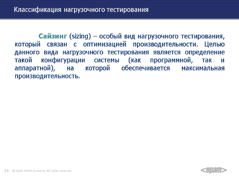 Классификация нагрузочного тестирования     Сайзинг (sizing) – особый вид нагрузочного тестирования,